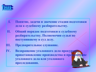 Подготовка к судебному разбирательству и назначение судебного заседания