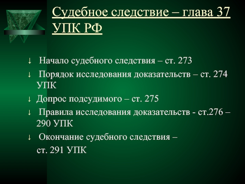 Исследование доказательств упк