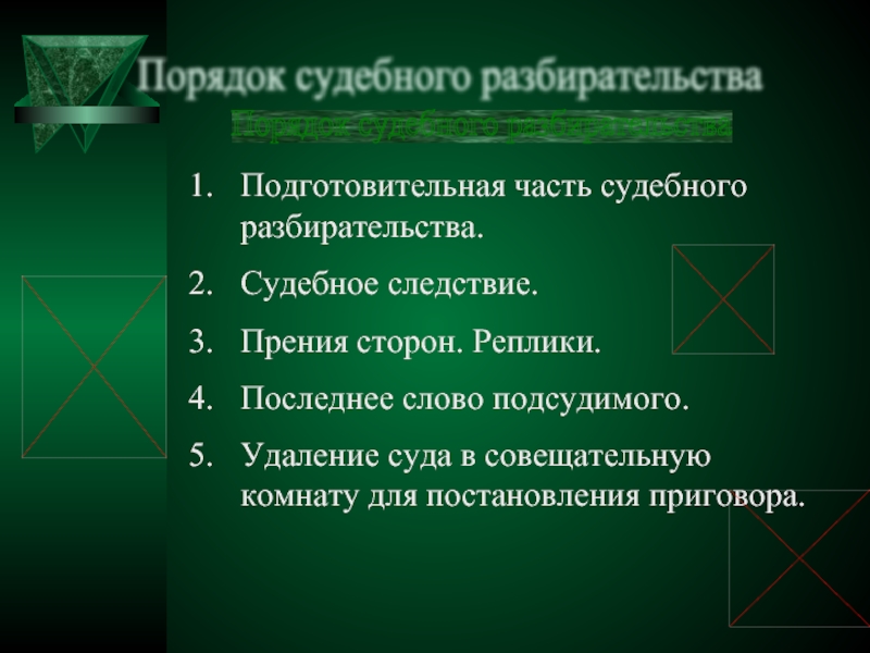 Судебное следствие прения сторон последнее слово подсудимого