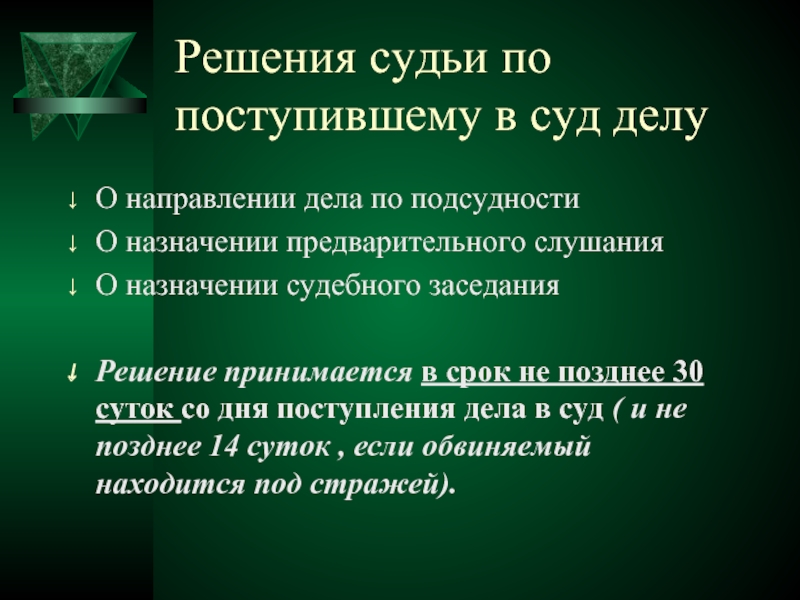 Назначение судебного разбирательства. Направление дела в суд. Виды решений принимаемых судьей на предварительном слушании. 8. Виды решений, принимаемых судьей на предварительном слушании.