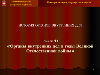 Органы внутренних дел в годы Великой Отечественной войны