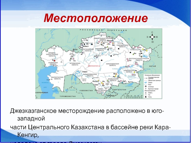 Месторождения казахстана. Месторождение Жезказган. Джезказганское месторождение на карте. Джезказганское месторождение меди.