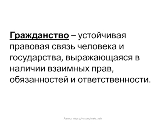 Гражданство. Формы приобретения гражданства