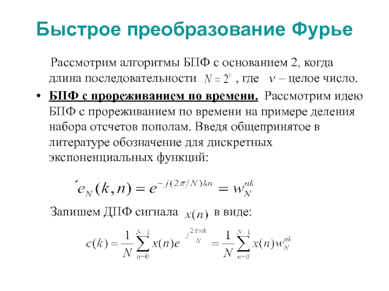 Алгоритм быстрого преобразования фурье