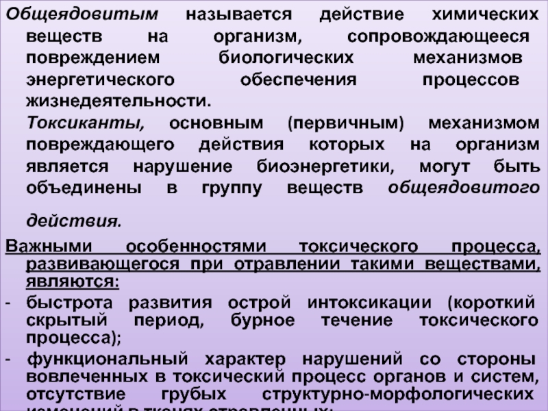 Областью действия называют. Токсические химические вещества общеядовитого действия. Боевые токсические химические вещества общеядовитого действия. Механизм действия токсических веществ общеядовитого действия. Основные группы веществ общеядовитого действия.