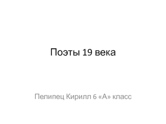 Поэты 19 века