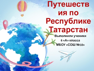 Путешествия по Республике Татарстан