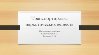 Транспортировка наркотических веществ