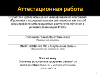 Аттестационная работа. Значение включения в программу занятий со школьниками проектной и исследовательской деятельности