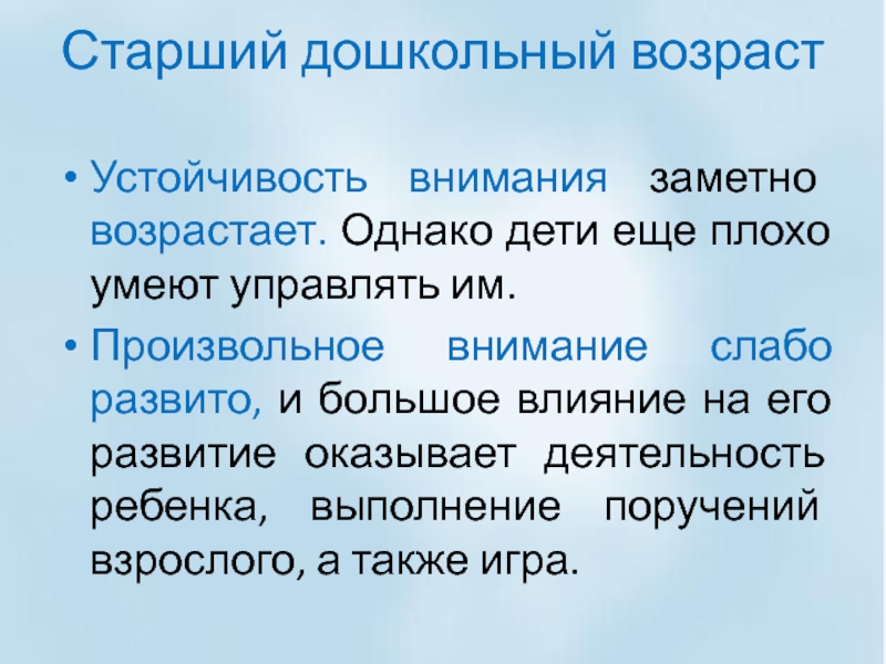 Характеристика старшего. Внимание в старшем дошкольном возрасте. Устойчивость внимания у дошкольников. С возрастом стабильность.