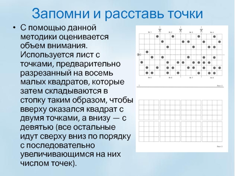 Расставить точки 2 класс. Методика исследования объема внимания. Методика запомни и расставь точки. Методика запомни и расставь точки для дошкольников. Тест для определения объема внимания.