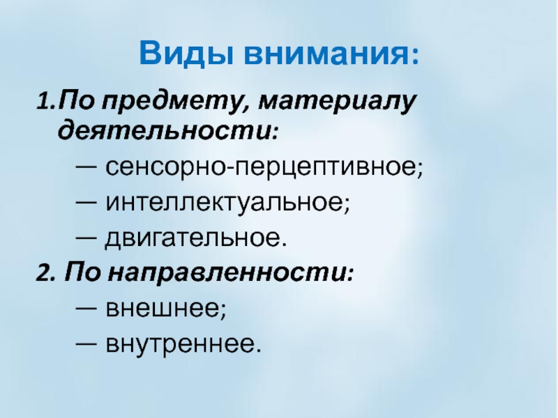 Сенсорная перцептивная интеллектуальная. Внимание как психический познавательный процесс. Внимание по предмету материалу деятельности.