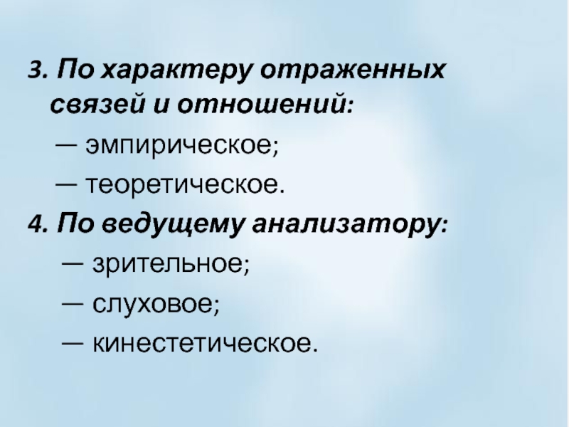 Характер отражения. По ведущему анализатору. Виды внимания слуховое зрительное. Кинестетическая связь это. Слухо зрительный кинестетический.