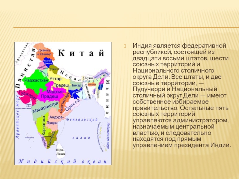 Штаты индии. Индия штаты и союзные территории карта. Индия является Федеративной Республикой. Образование Республики Индия. Индия штаты и союзные территории.