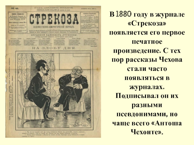 В году было опубликовано произведение. Журнал Стрекоза Чехов 1880. Журнал Стрекоза 1880 год Чехов. Журнал Стрекоза с произведениями Чехова.