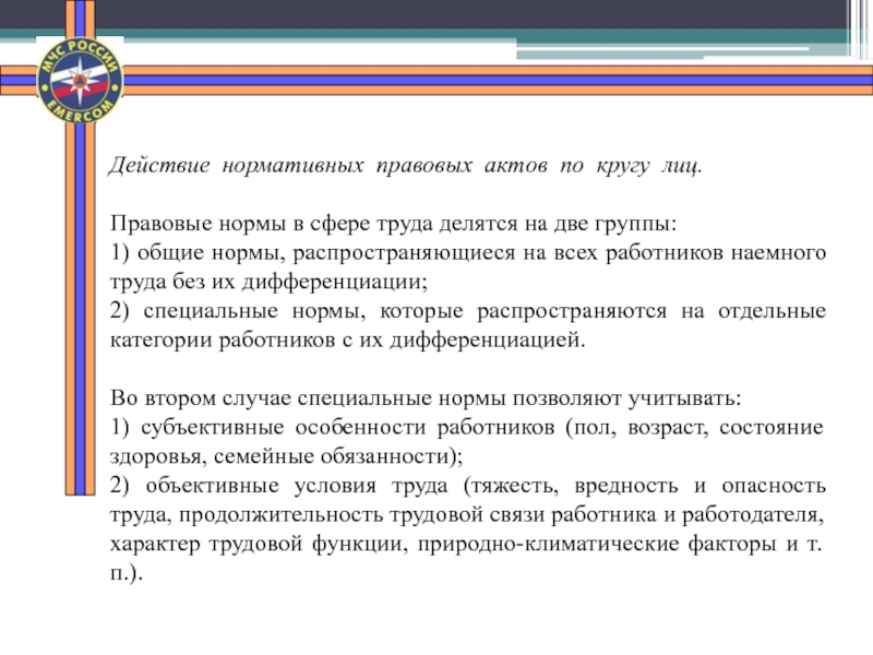 Нормативные акты по кругу лиц. Правовые нормы в сфере труда. Правовые нормы в сфере труда делятся на. Действие нормативных актов о труде по категориям работников. Сферы правовых норм.