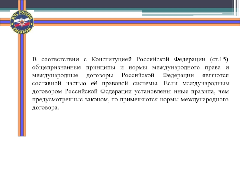 В соответствии с международным договором. Конституция РФ является источником трудового права. Составной частью правовой системы РФ являются.