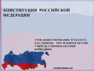 Конституция Российской Федерации ( урок обществознания в 9 классе)