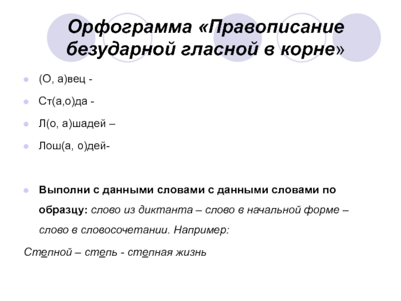 Орфограмма «Правописание безударной гласной в корне»(О, а)вец - Ст(а,о)да - Л(о, а)шадей