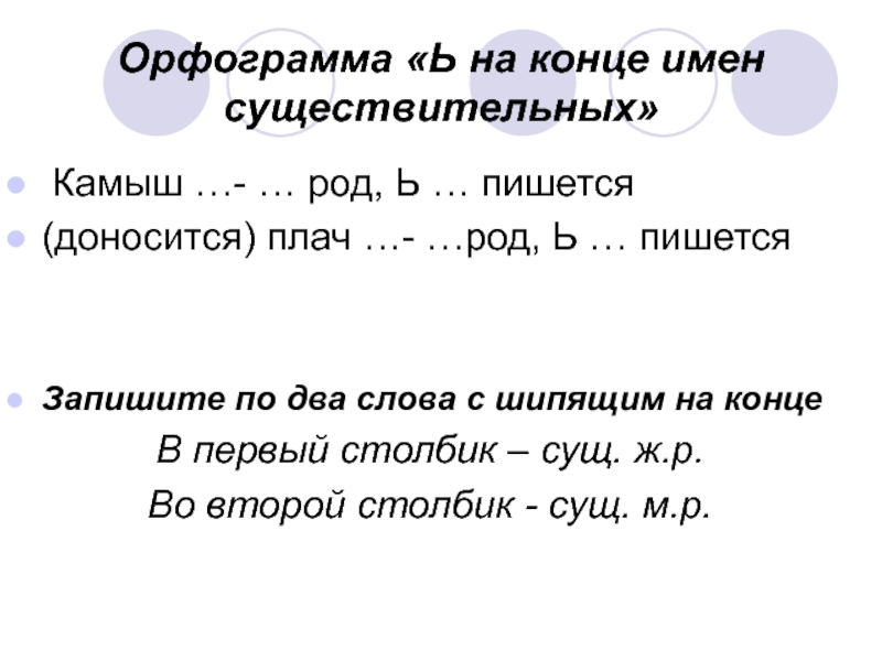 Орфограмма «Ь на конце имен существительных» Камыш …- … род, Ь …