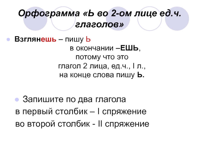 Орфограмма «Ь во 2-ом лице ед.ч. глаголов» Взглянешь – пишу Ь