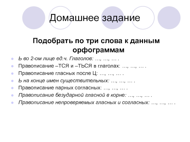 Домашнее задание Подобрать по три слова к данным орфограммамЬ во 2-ом лице