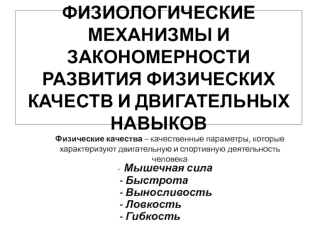 Физиологические механизмы и закономерности развития физических качеств и двигательных навыков