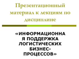 Информационная поддержка логистических бизнес-процессов