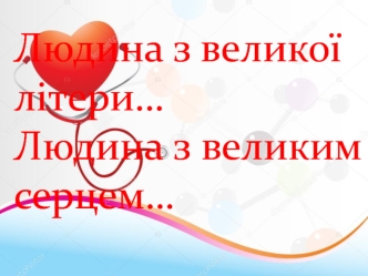 Людина з великої літери. Зільберник Костянтин Олександрович (Кадиш Сендерович)