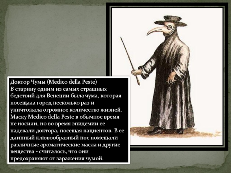 Происхождение чумы. Medico della peste (доктор чума). Чома. Чумной доктор средние века.