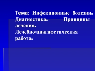 Инфекционные болезни. Диагностика. Принципы лечения. Лечебно-диагностическая работа