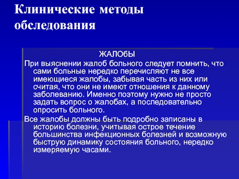 Клинический метод. Клинические методы обследования. Общеклинические методы обследования. Клинические жалобы.