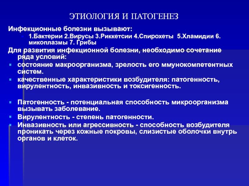 Эволюция инфекционных болезней. Условия развития инфекции.