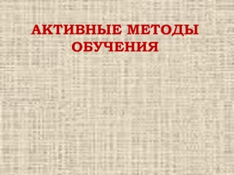 Активные методы обучения