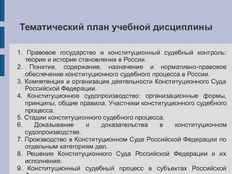 Теория контроля. Содержание Конституционный судебный процесса. Конституционный судебный процесс в субъектах РФ. Конституционный судебный контроль в субъектах Российской Федерации. Государственно-правовые дисциплины.