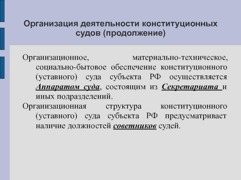 Организация деятельности конституционного суда рф схема