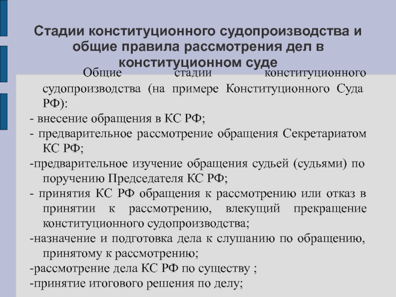 Стадии конституционного судопроизводства презентация