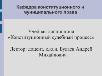 Правовое государство и конституционный судебный контроль: теория и история становления в России