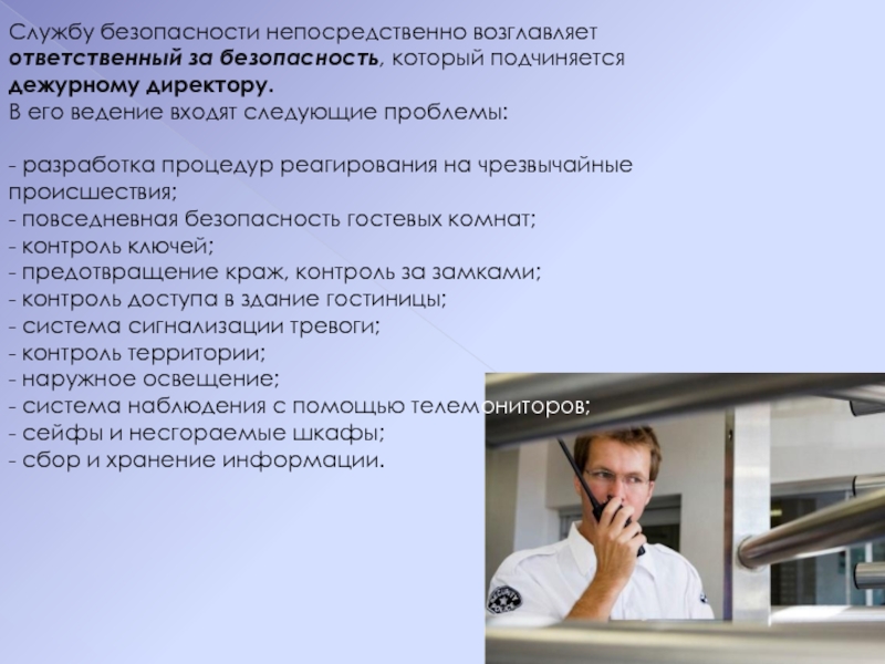 Служба безопасности вопросы. Проблемы безопасности в гостинице. Служба внутренней безопасности компании. Предотвращение краж в отеле. Мероприятия по предотвращению воровства в гостинице.