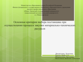 Основные критерии выбора поставщика при осуществлении процесса закупки материально-технических ресурсов