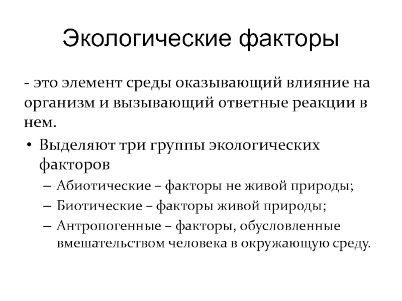 Черные факторы. Элементы среды и экологические факторы. 3 Группы экологических факторов. Факторы окружающей среды 3 группы. Ответные реакции на организмы экология.