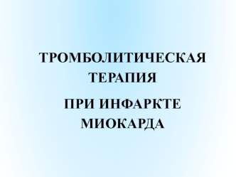 Тромболитическая терапия при инфаркте миокарда. Фибринолитики