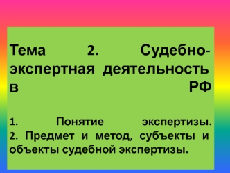 Судебно-экспертная деятельность в РФ