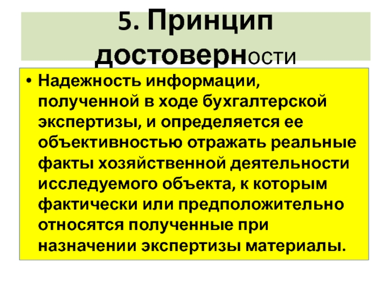 Принцип достоверности исследования