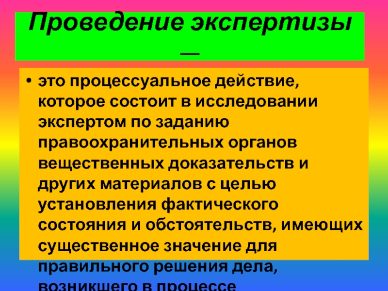 Несмотря на сложившиеся обстоятельства. Проведение экспертизы. Процессуальные действия. Экспертная деятельность. Фактические обстоятельства картинки.