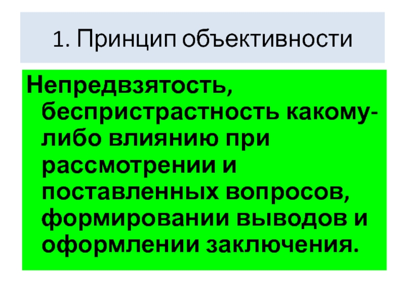 Объективность и беспристрастность