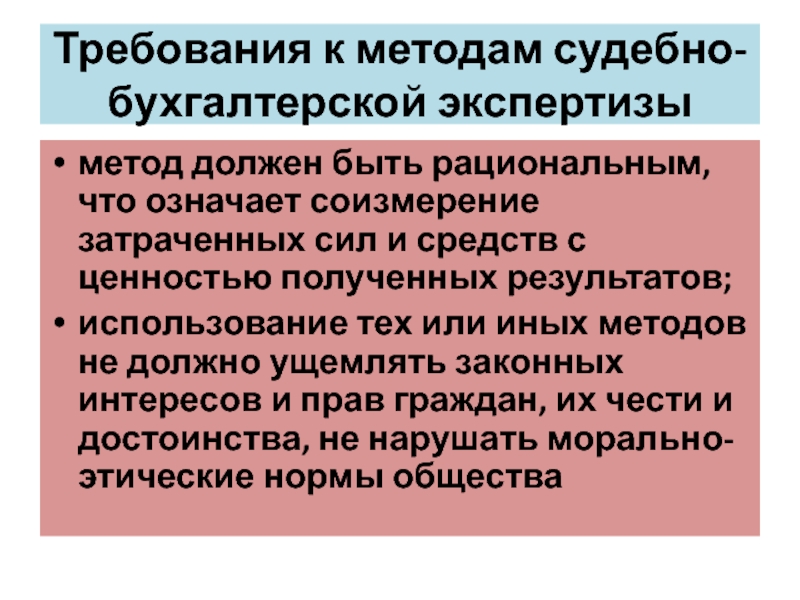 Должна быть метода. Методы бухгалтерской экспертизы. Методы судебной экспертизы. Методология судебной экспертизы. Метод судебно-бухгалтерской экспертизы.