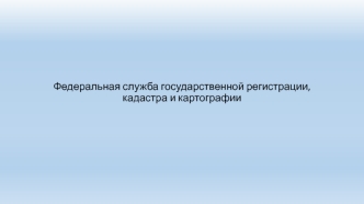 Федеральная служба государственной регистрации, кадастра и картографии