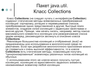 Пакет java.util. Класс Collections
