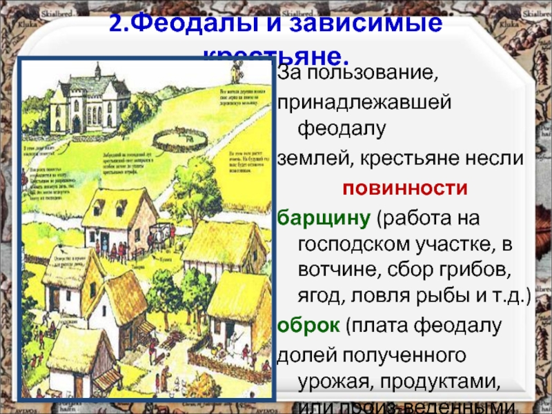 Феодалы и крестьяне. Средневековая деревня крестьян и феодалов. Феодал и зависимые крестьяне. Феодал и зависимые крестьяне 6 класс. Повинности крестьян феодалу.